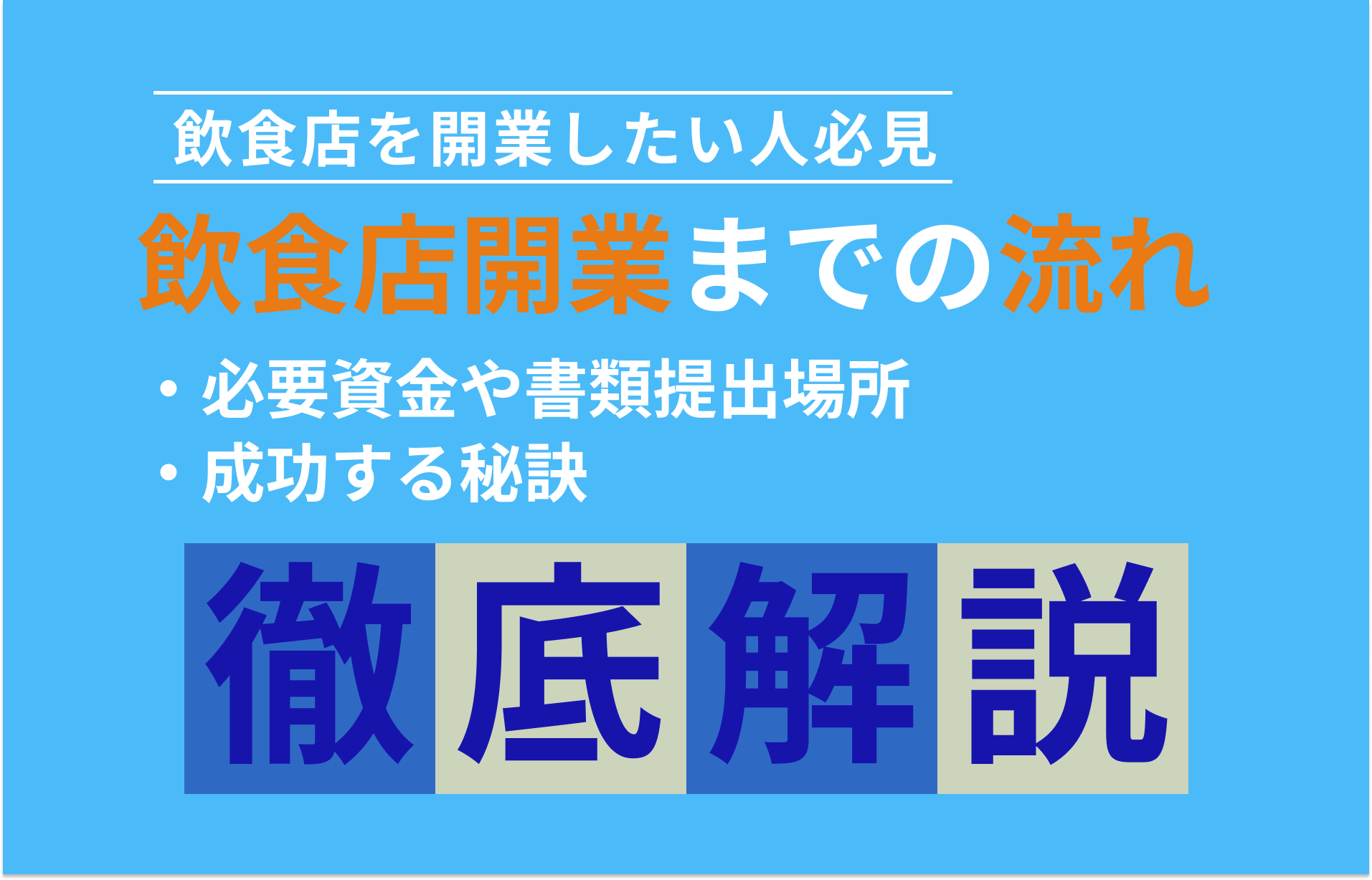 飲食店開業までの流れを解説！保健所に届出る書類や失敗の要因も解説【フローチャート付】 | 開店ポータル | 誰かに教えたくなるお店 の情報をお届けするサイト